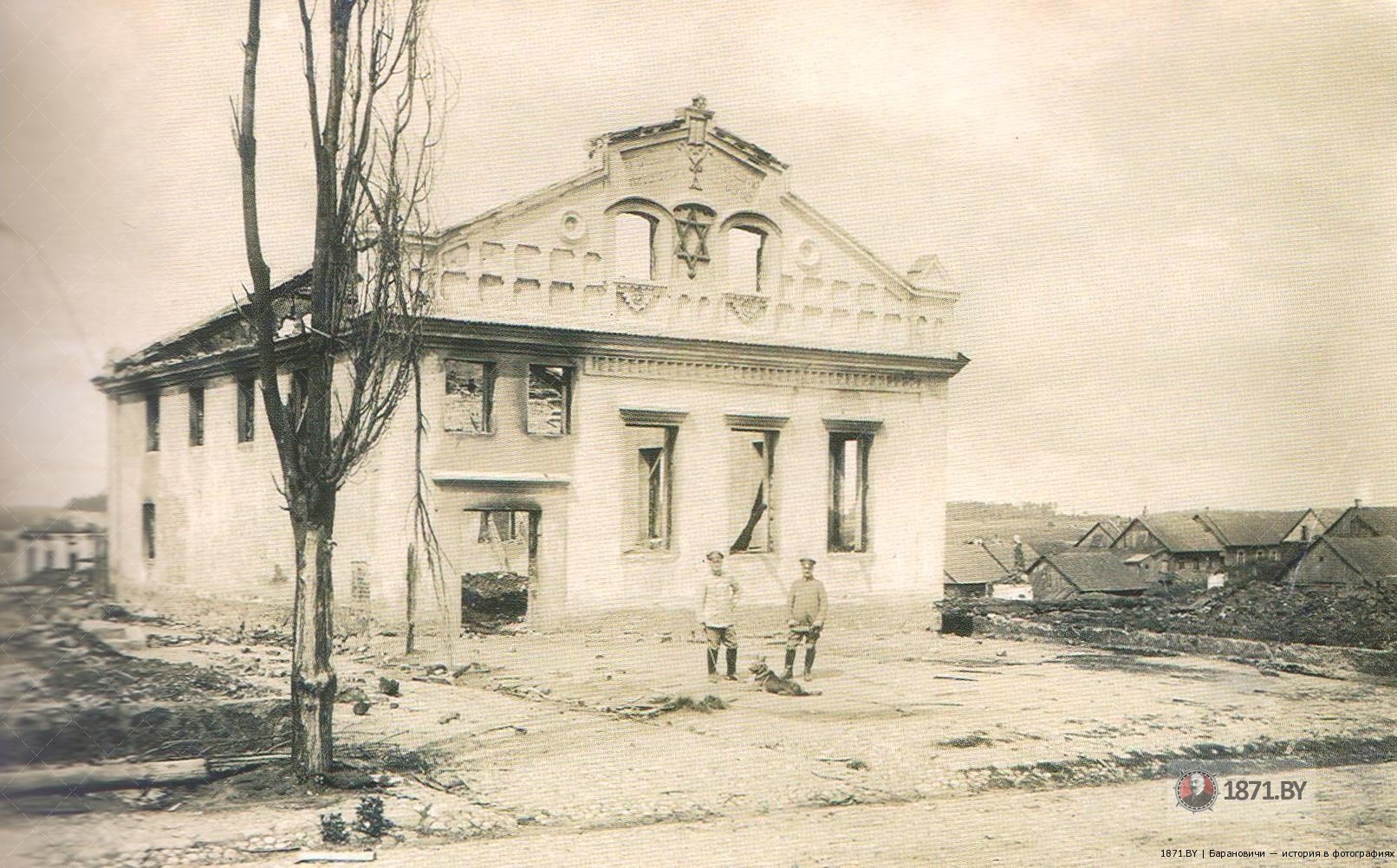 Gorodische Sinagoga / Городище, Синагога, 1917