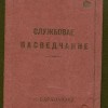 Служебное удостоверение временного управления г.Барановичи, 1939 год