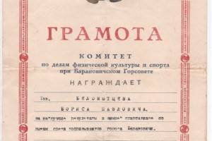Грамота за лыжную спартакиаду, Барановичи 1951